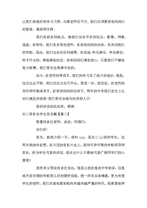 初二家长会学生发言稿