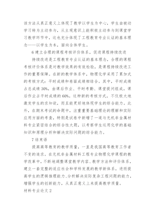 材料专业论文.docx