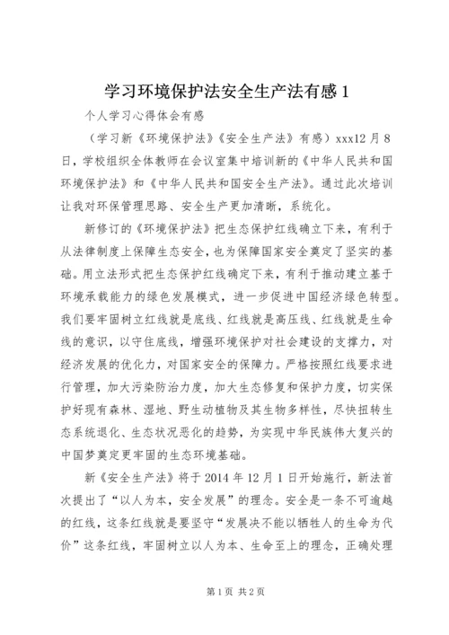 学习环境保护法安全生产法有感1.docx