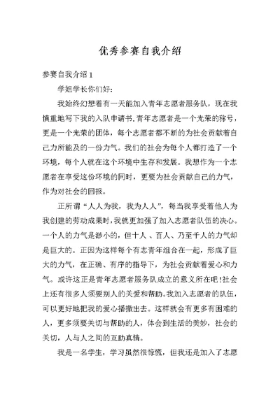 优秀参赛自我介绍