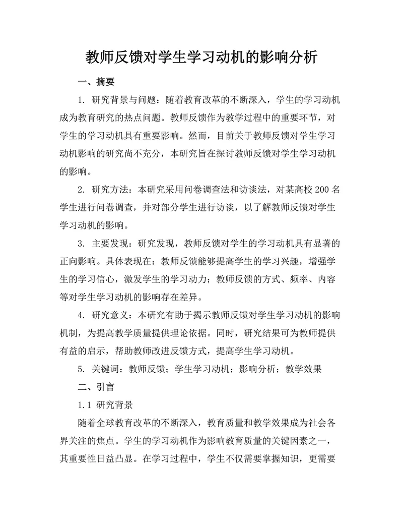教师反馈对学生学习动机的影响分析