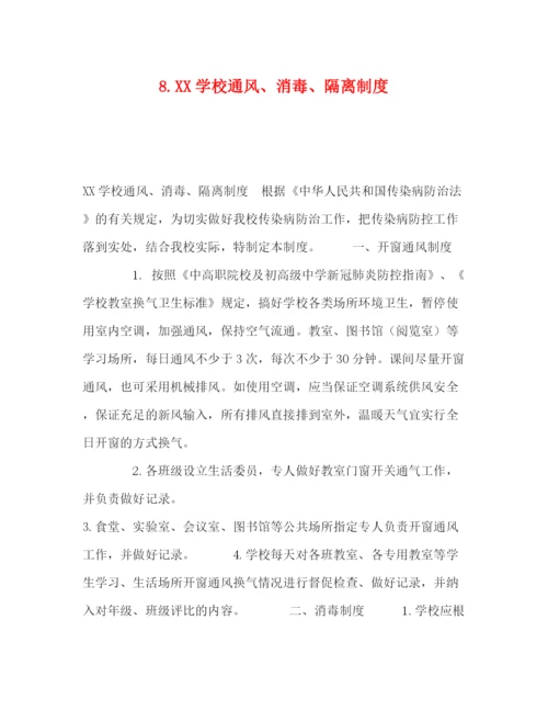 精编之8学校通风消毒隔离制度.docx