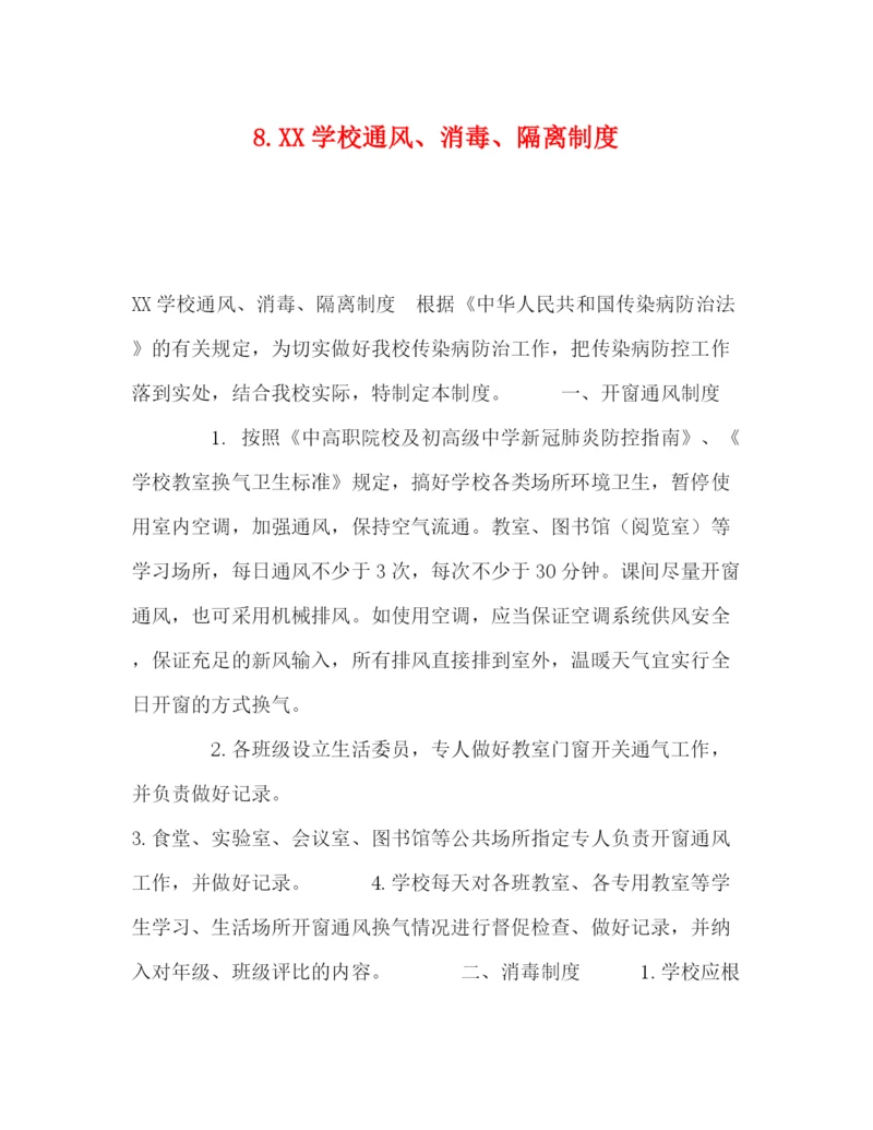 精编之8学校通风消毒隔离制度.docx
