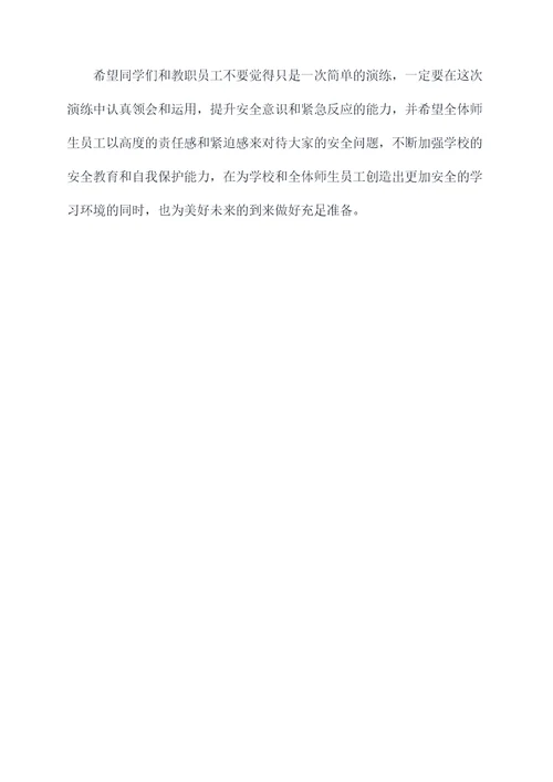 学校防疏散踩踏演练讲话稿
