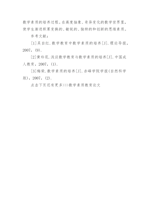 数学素质教育论文.docx