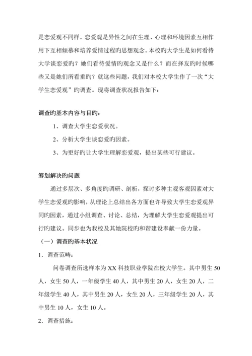 大学生恋爱观问卷调查汇总报告.docx