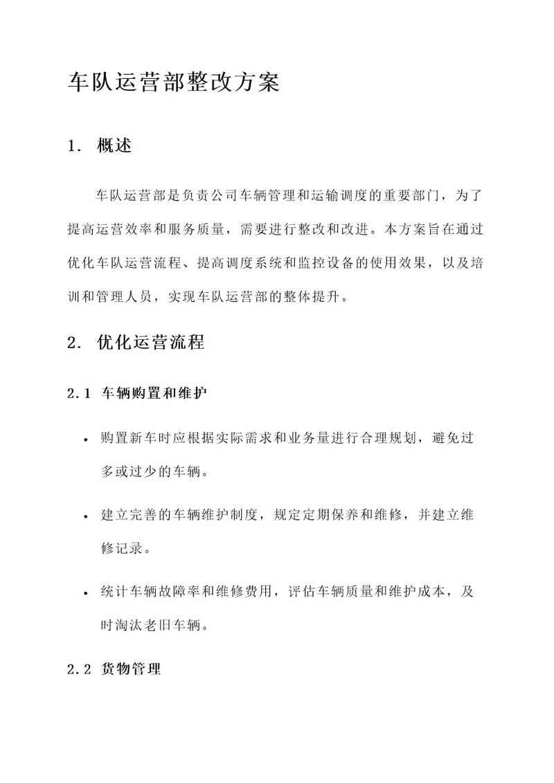 车队运营部整改方案