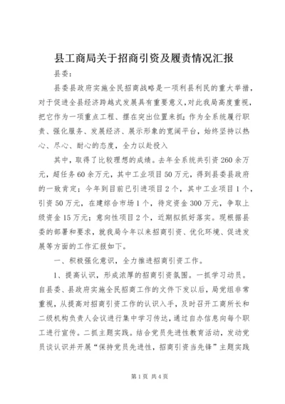 县工商局关于招商引资及履责情况汇报 (6).docx