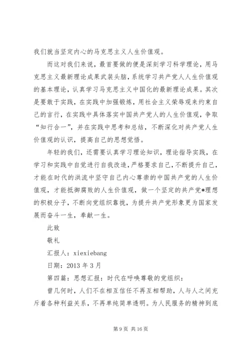 思想汇报格式：在时代的洪流中坚守.docx