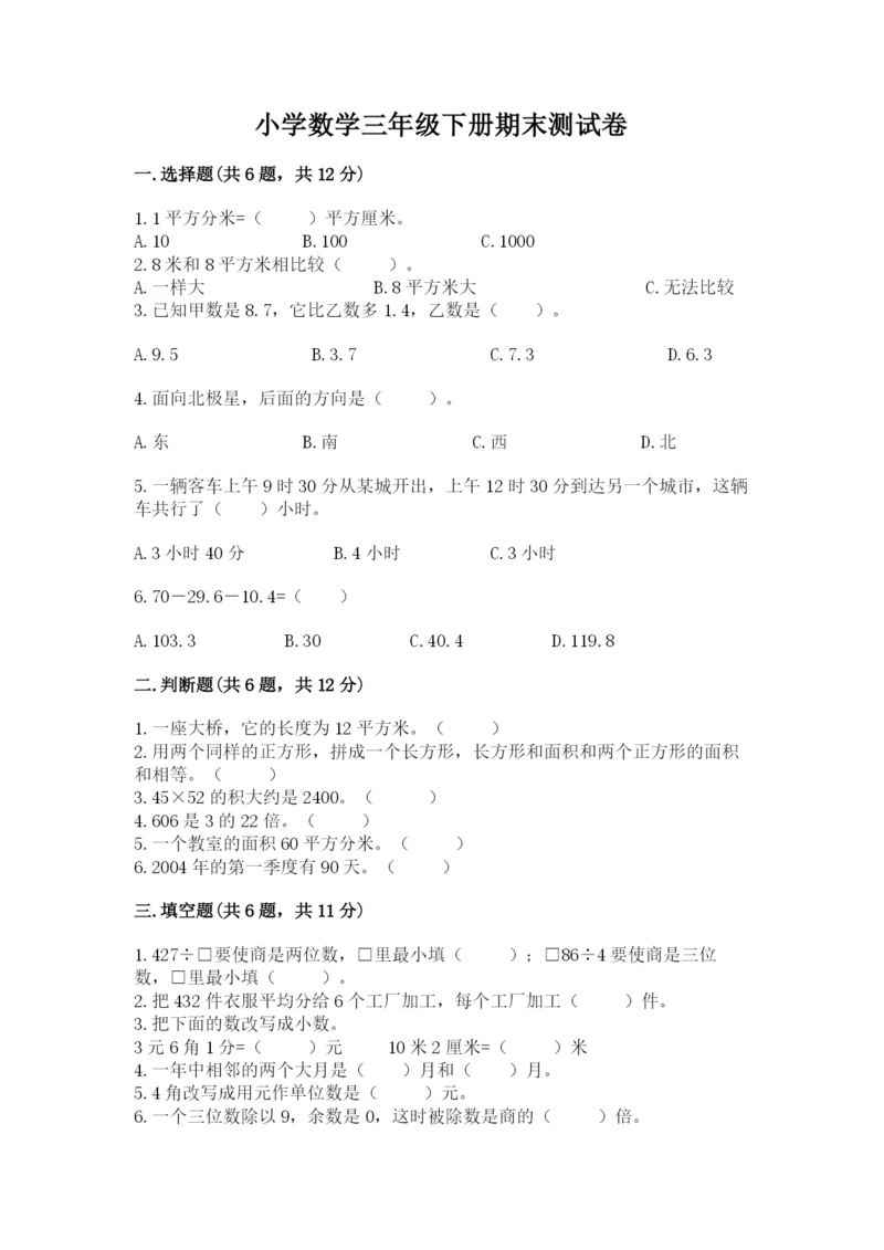 小学数学三年级下册期末测试卷（考试直接用）word版.docx