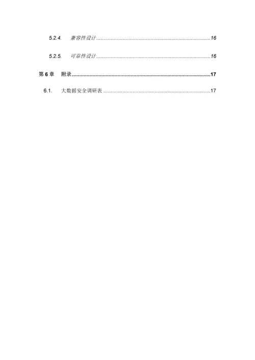 中安威士数据安全管理解决方案之大数据脱敏项目建设方案.docx