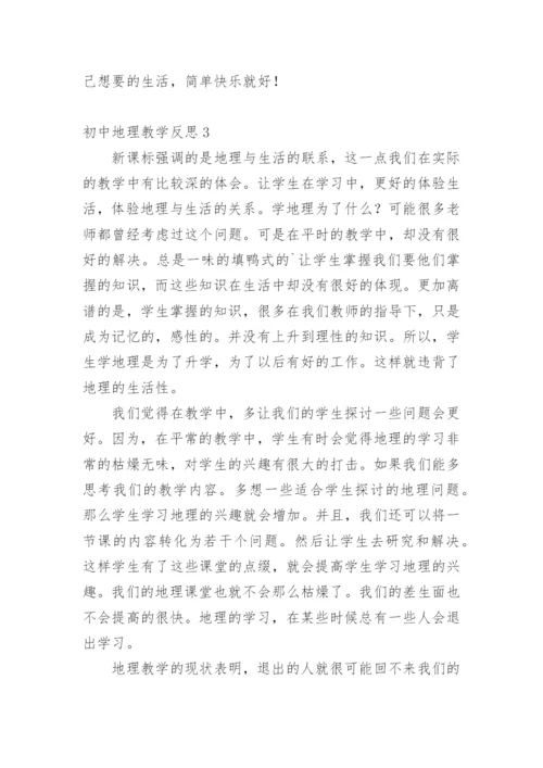 初中地理教学反思.docx