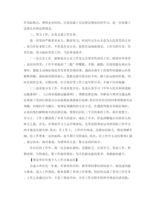 精编之事业单位年度考核个人工作参考总结范文（通用）.docx