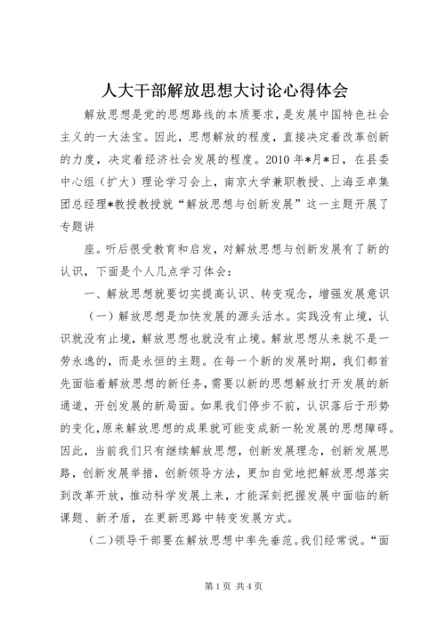 人大干部解放思想大讨论心得体会.docx