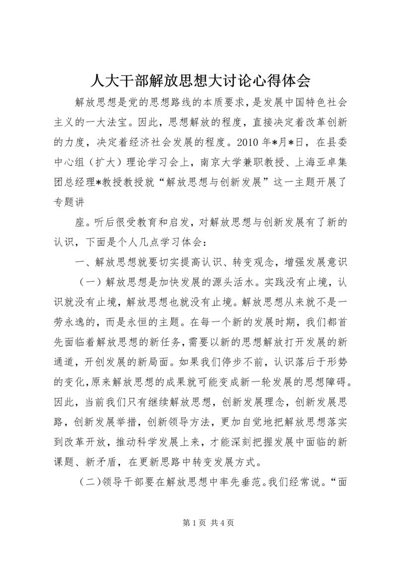 人大干部解放思想大讨论心得体会.docx