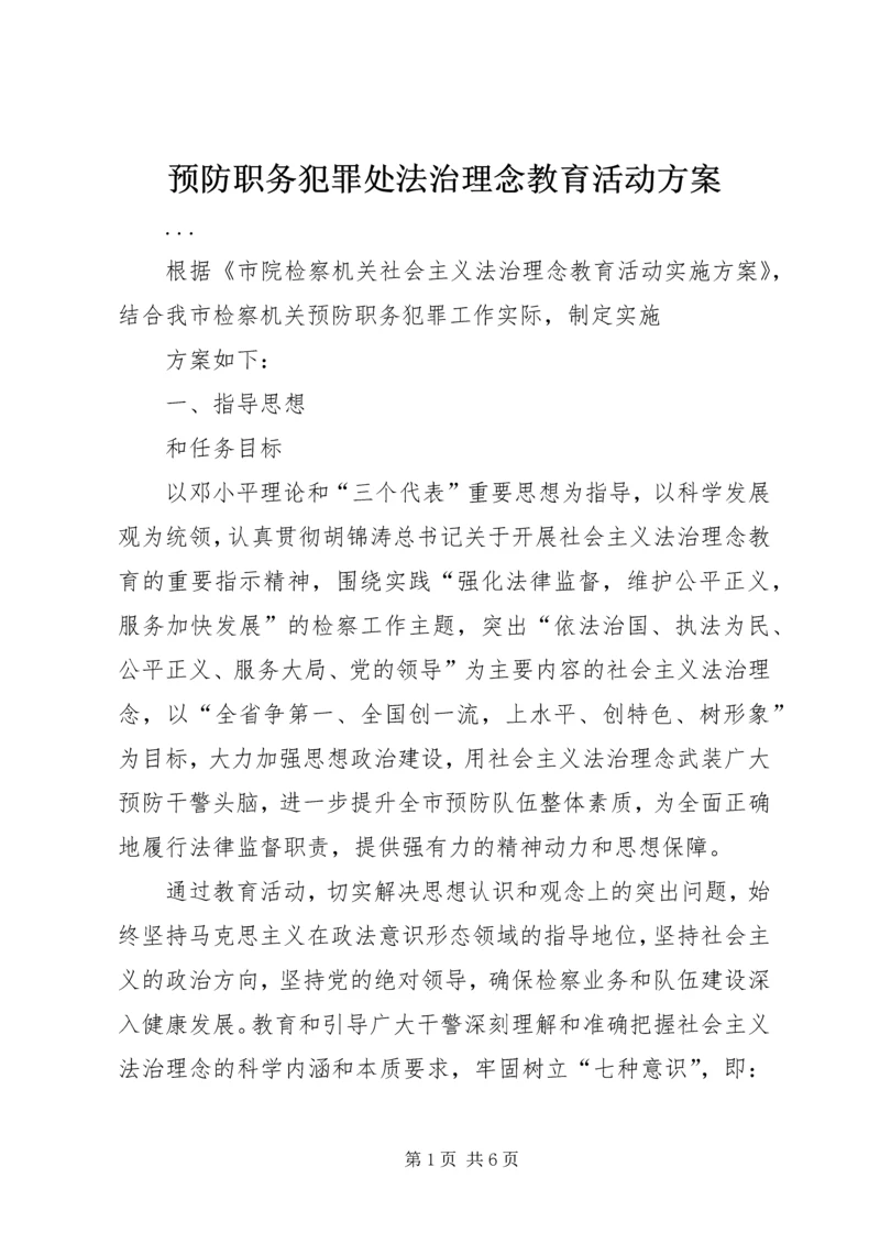 预防职务犯罪处法治理念教育活动方案 (5).docx