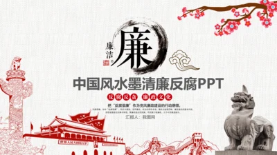 中国风清新党风廉政荷花莲花廉洁清廉PPT