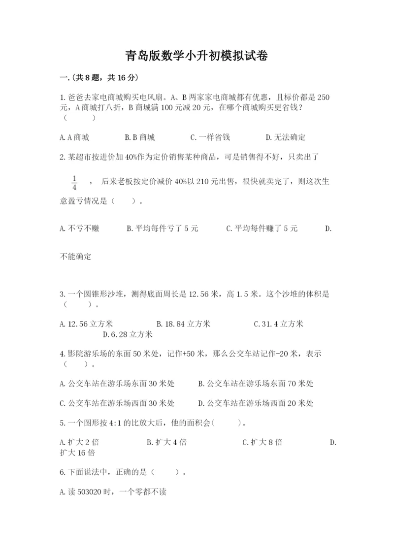 青岛版数学小升初模拟试卷及答案【网校专用】.docx