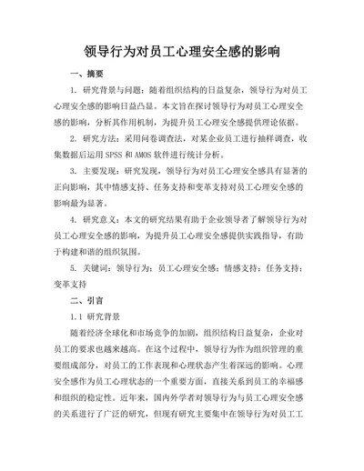 领导行为对员工心理安全感的影响