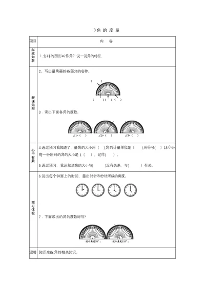 四年级上册数学素材资料角的度量画角预习卡青岛版