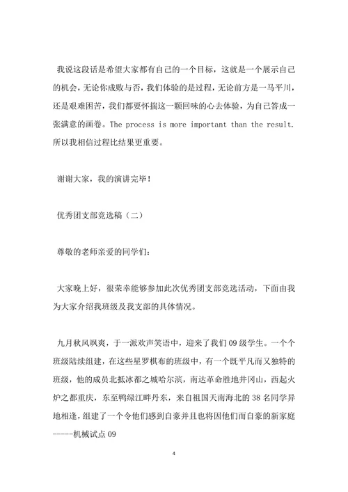 优秀团支部竞选稿