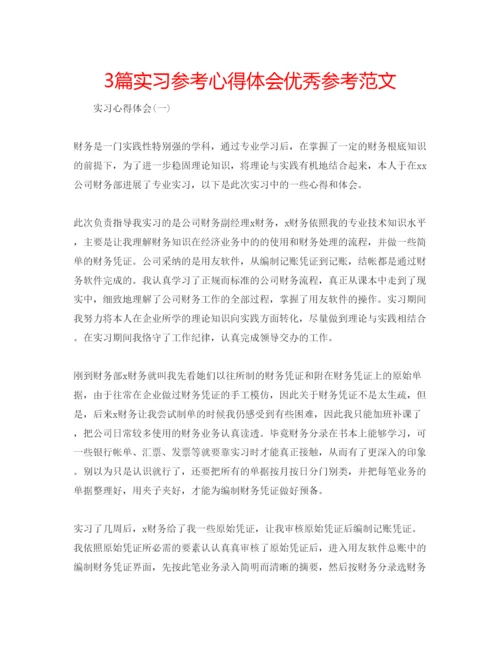 精编3篇实习参考心得体会优秀参考范文.docx