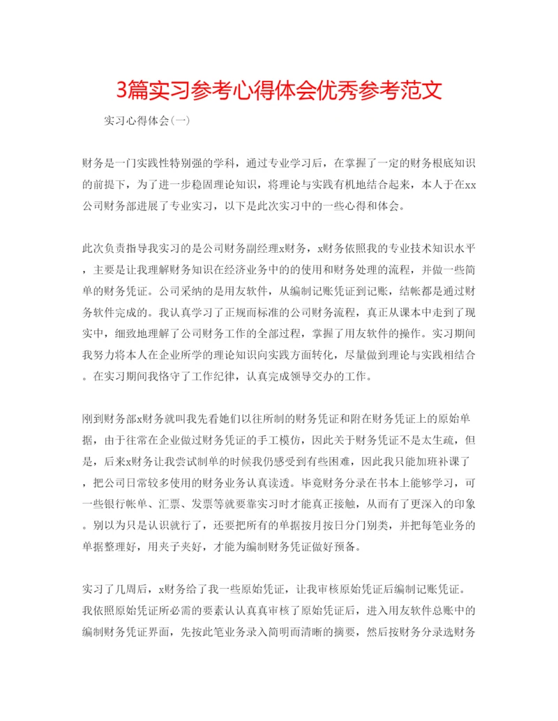 精编3篇实习参考心得体会优秀参考范文.docx