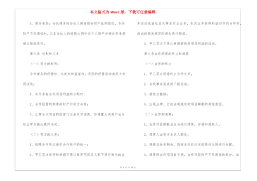 投资入股合作协议书6篇.docx