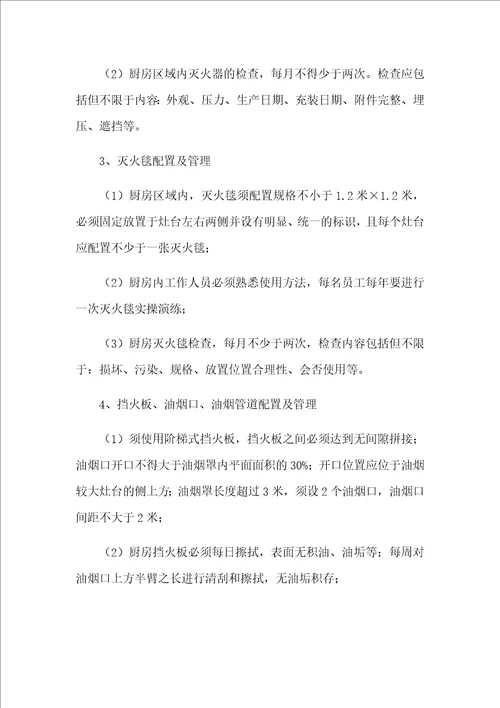 餐厅消防安全管理方案及保障措施