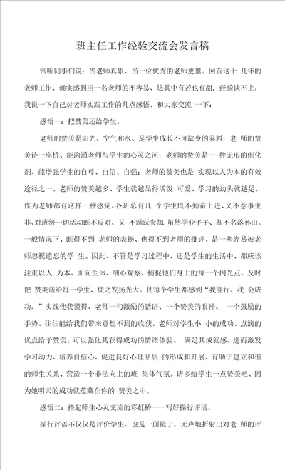 班主任工作经验交流会发言稿优秀班主任经验交流会讲话稿