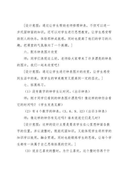 认识钟表教案范文汇编五篇.docx