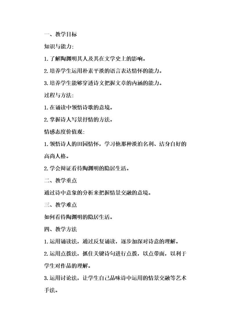 《归园田居》(其一)教案