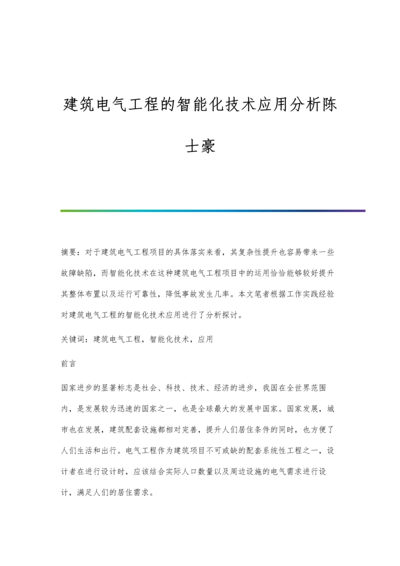 建筑电气工程的智能化技术应用分析陈士豪.docx