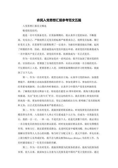 农民入党思想汇报参考范文五篇.docx