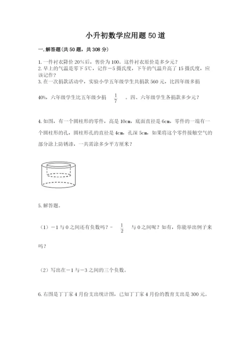 小升初数学应用题50道精品（实用）.docx