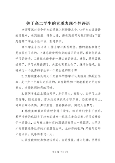 关于高二学生的素质表现个性评语.docx