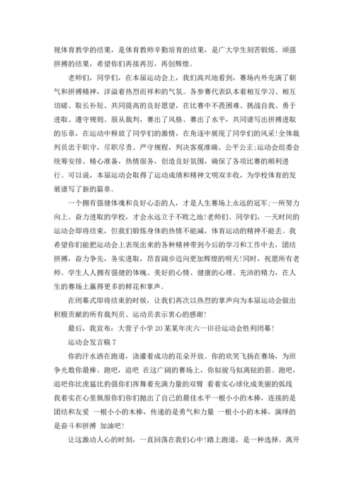 运动会发言稿(15篇).docx