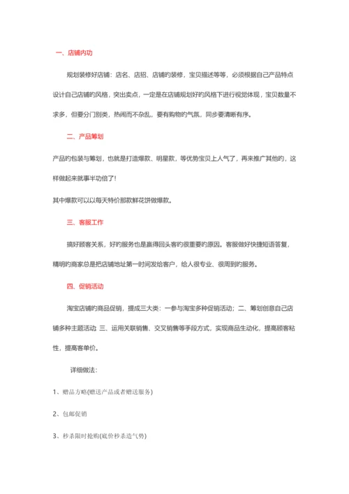 淘宝店运营方案.docx