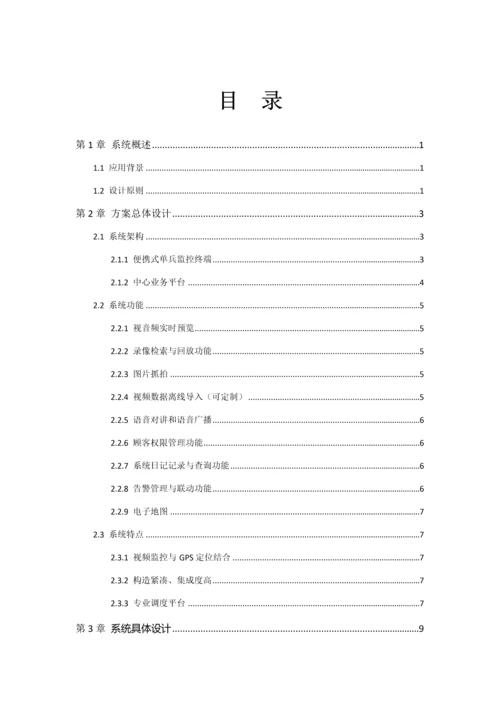 检察院单兵执法系统专题方案V.docx