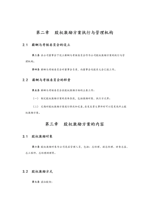 06-高管股权激励管理规定【近期内不改变原有股权结构】.docx