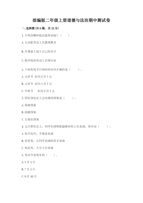部编版二年级上册道德与法治期中测试卷含答案【研优卷】.docx