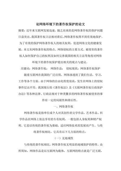 论网络环境下的著作权保护的论文