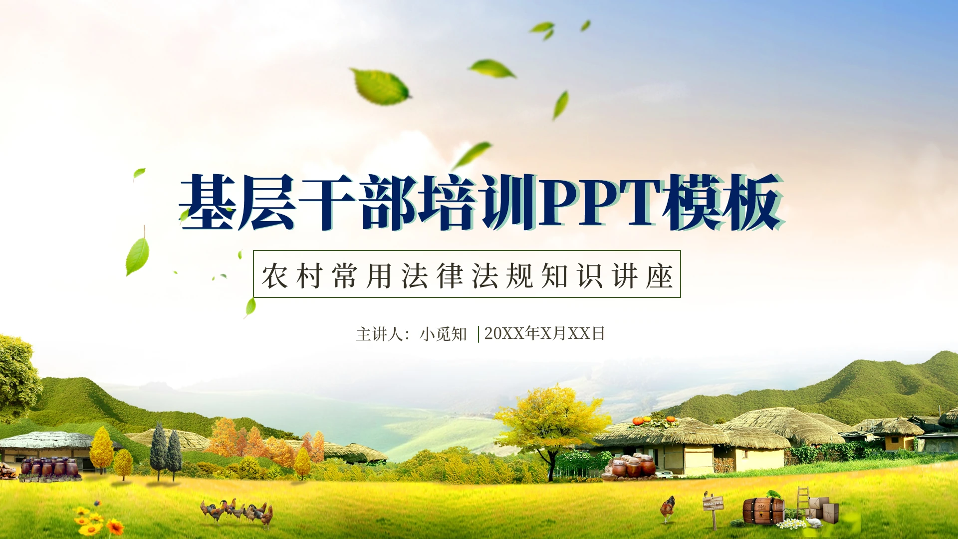 绿色农村基层干部法律培训PPT模板