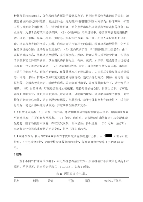 腰间盘突出症应用康复护理干预的效果研究.docx