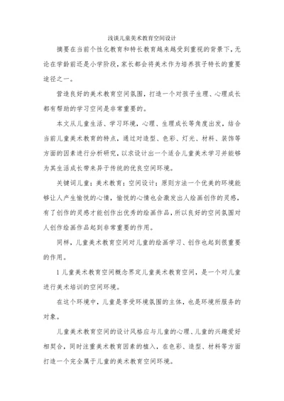 浅谈儿童美术教育空间设计