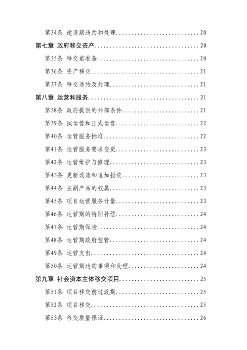 PPP模式合同范本暨政府和社会资本合作项目通用合同.docx