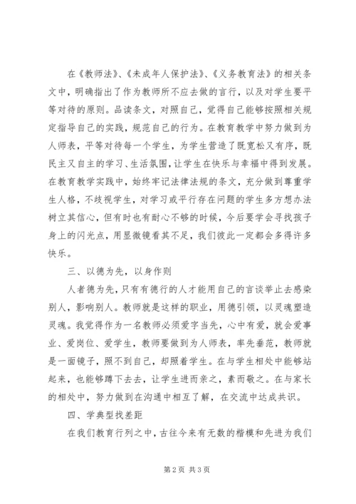 学习《中学教师教育法律法规培训讲座》心得体会.docx