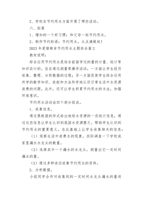 2023年爱惜粮食节约用水主题班会7篇.docx