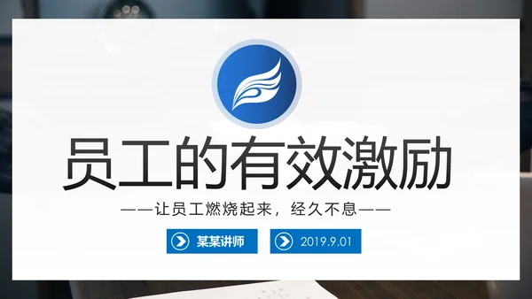 员工有效激励提升绩效企业文化培训PPT