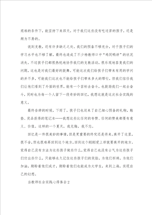 当老师社会实践心得体会6篇001